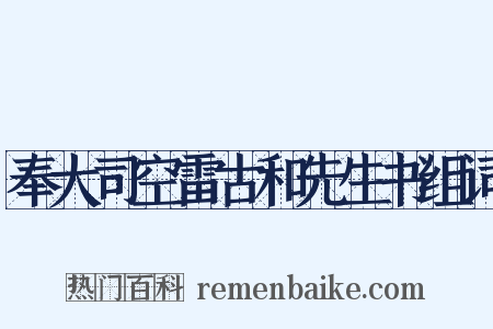 奉大司空雷古和先生书组词是什么意思的图片